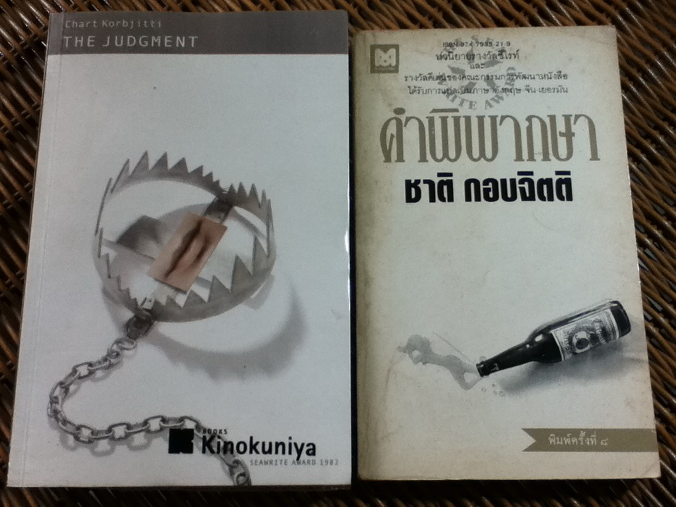 THE JUDGMENT/ Chart Korbjitti **แถมฉบับพากษ์ไทย**
