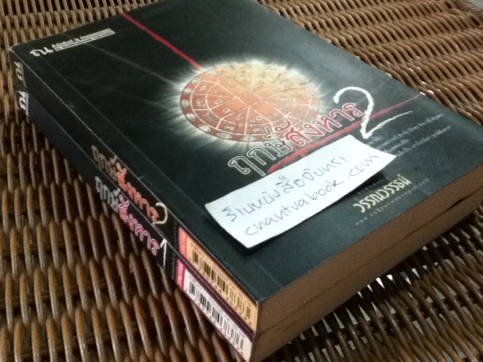 ฤกษ์สังหาร (2 เล่ม/จบ)/ วรรณวรรธน์