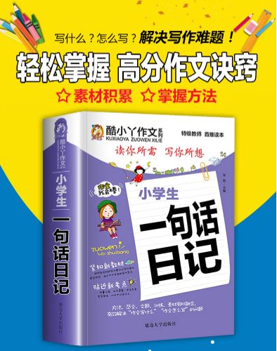 หนังสือภาษาจีนสำหรับเด็กอ่านเขียนบันทึกประจำวัน Primary School Students' One-Sentence Diary Starting Phonetic Writing Instrument Entry Writing Training Model Essay 小学生一句话日记起步注音作文书入门看图说话写话训练全范文