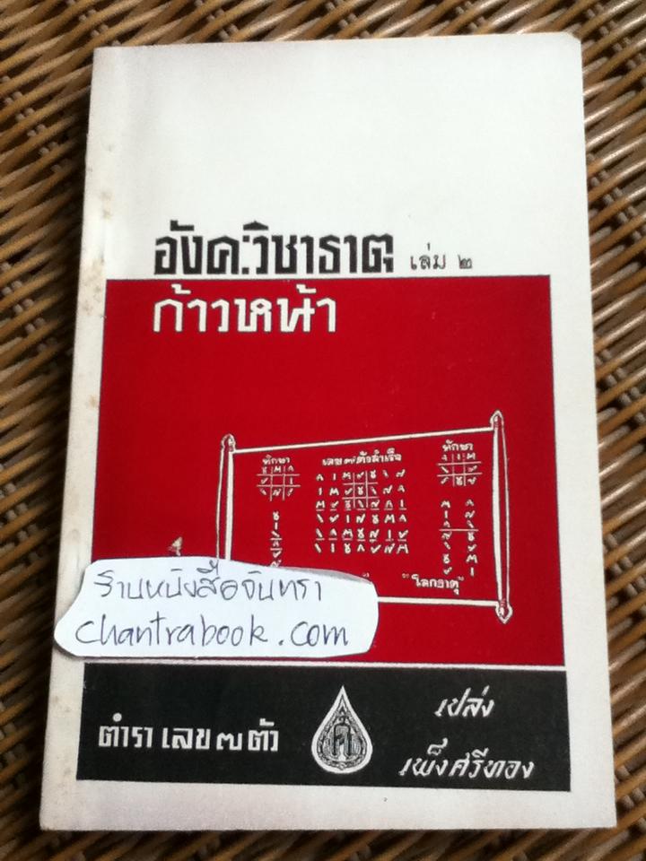 ตำราเลข 7 ตัว "อังคะวิชาธาตุ" เล่ม2 ฉบับก้าวหน้า/ เปล่ง เพ็งศรีทอง