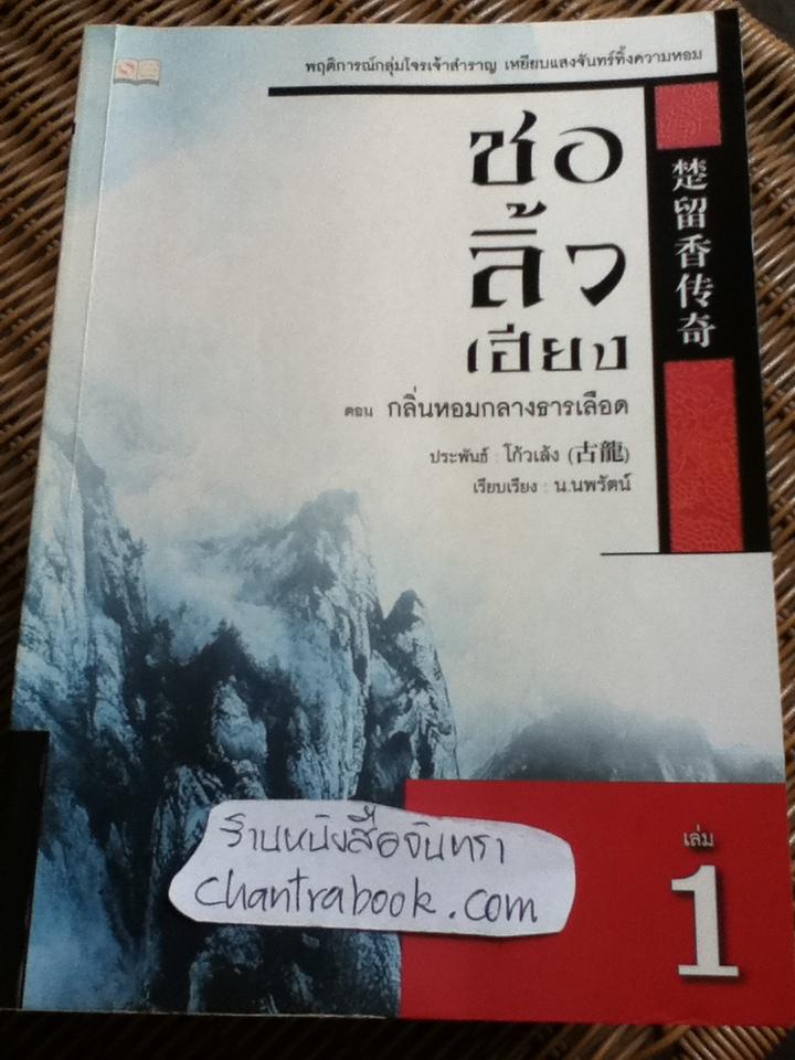 ชอลิ้วเฮียง (8 เล่ม/จบ) / โก้วเล้ง