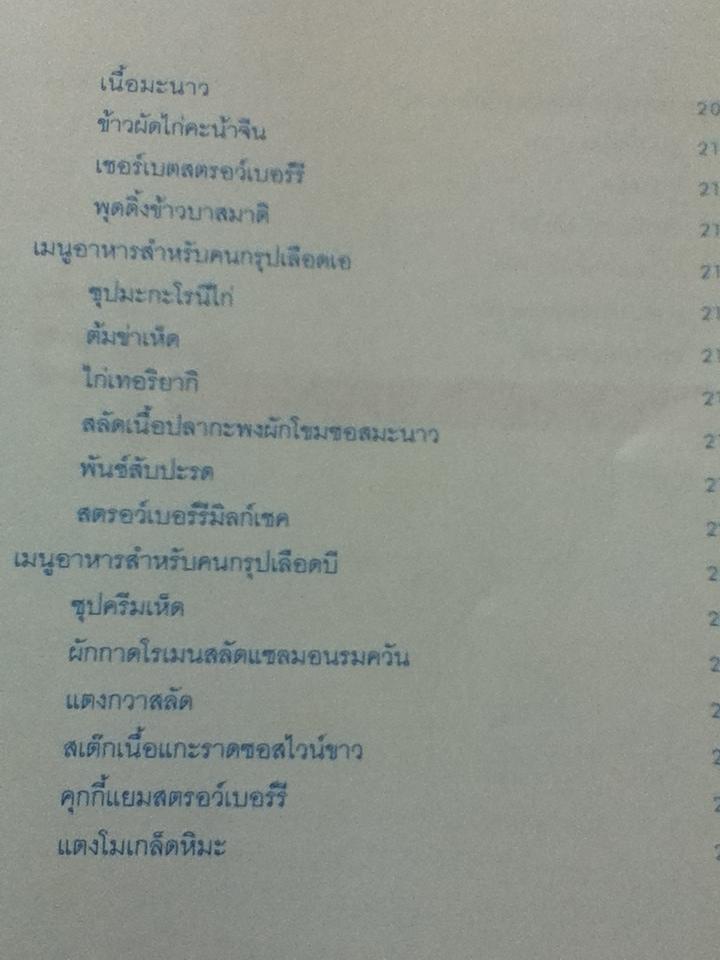 สุขภาพดีรูปร่างสวยด้วยวิธีกินอาหารตามกรุ๊ปเลือด/ เอ็มม่า ฟรินจ์
