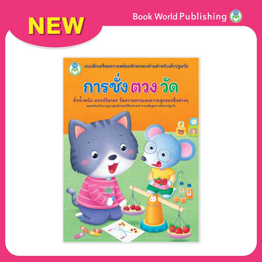 Book World หนังสือเด็ก แบบฝึกเตรียมความพร้อมทักษะรอบด้านสำหรับเด็กปฐมวัย การชั่ง ตวง วัด