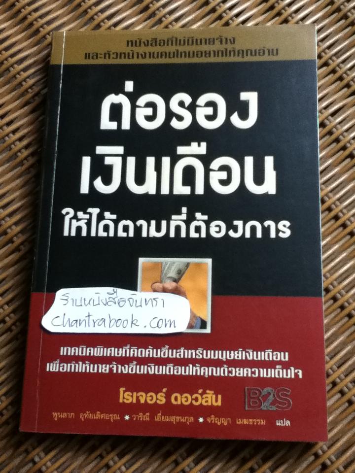 ต่อรองเงินเดือนให้ได้ตามที่ต้องการ/ โรเจอร์ ดอว์สัน