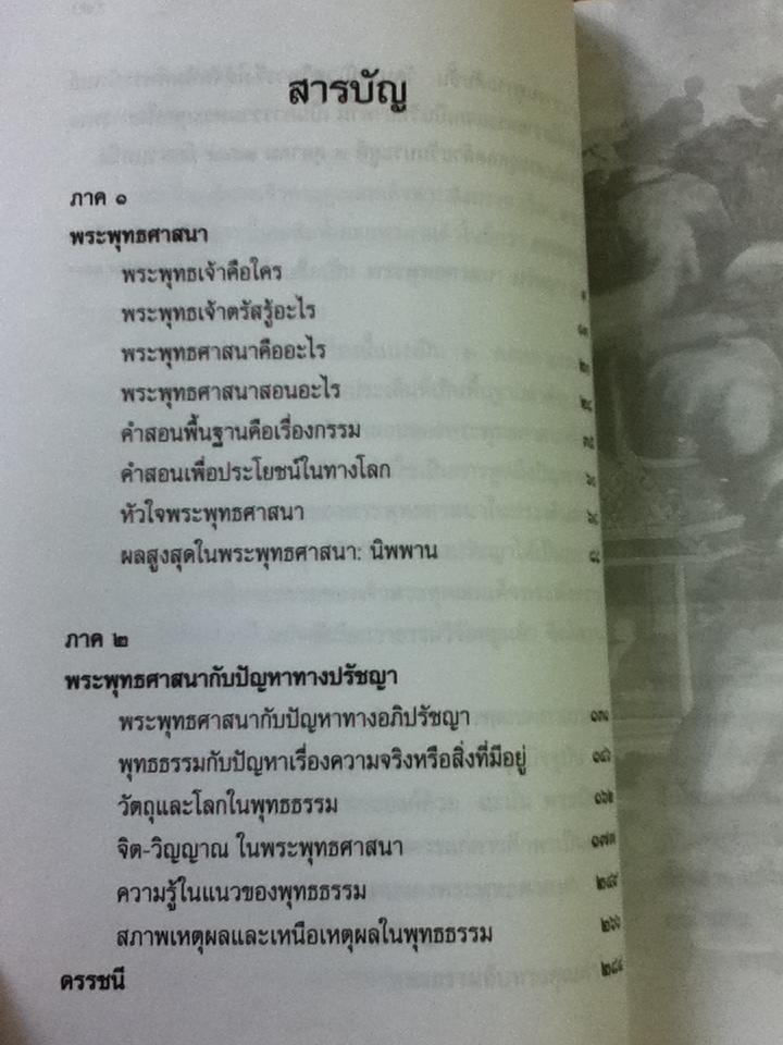 พระพุทธศาสนา ปรัชญา พระนิพนธ์ สมเด็จพระญาณสังวร สมเด็จพระสังฆราช สกลมหาสังฆปริณายก