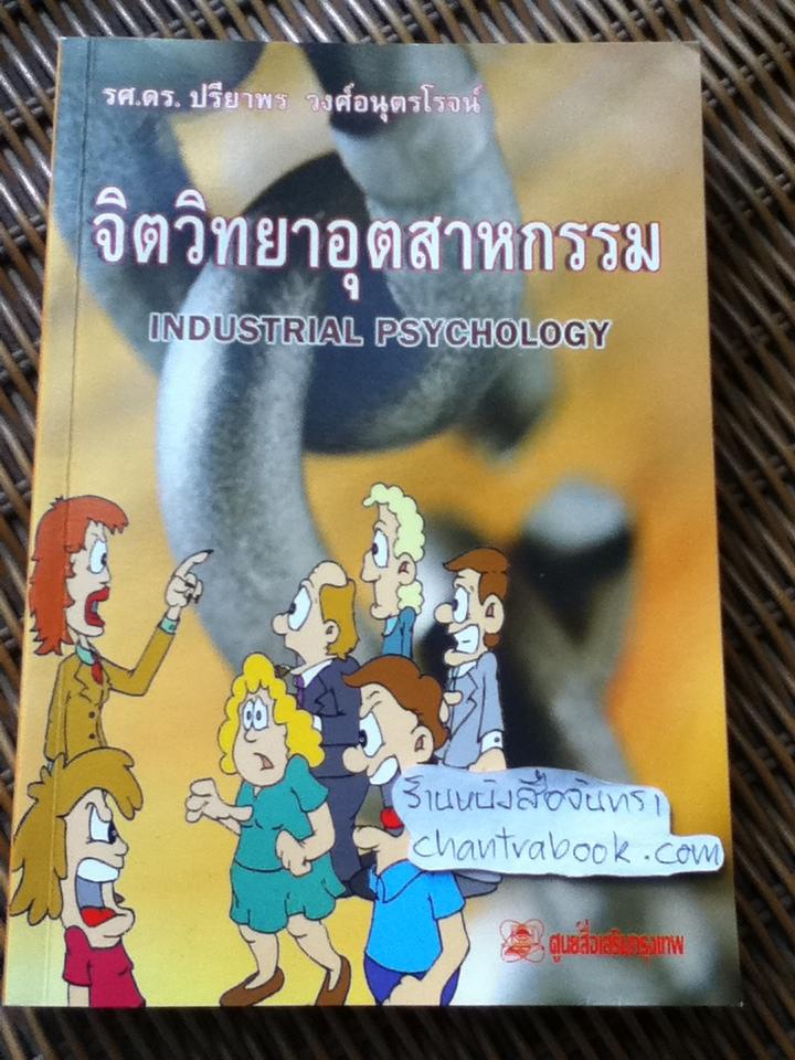 จิตวิทยาอุตสาหกรรม/ รศ.ดร.ปรียาพร วงศ์อนุตรโรจน์