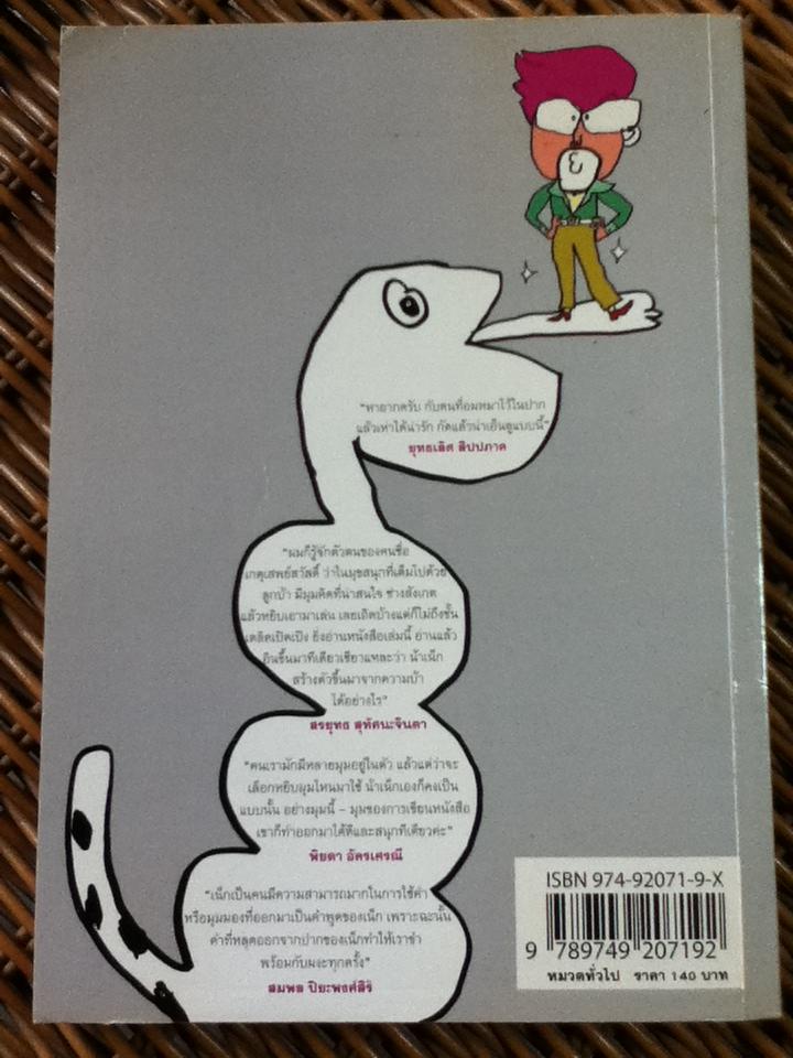 น้าเน็ก/ เกตุเสพย์สวัสดิ์ ปาลกะวงศ์ฯ