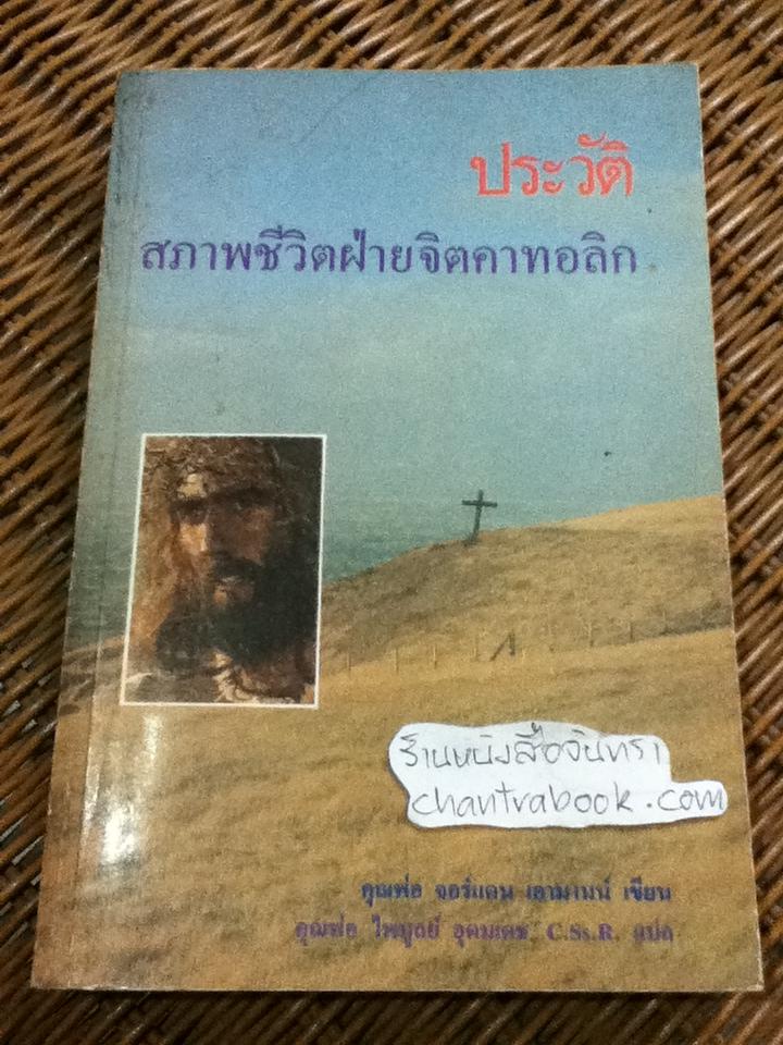 ประวัติสภาพชีวิตฝ่ายจิตคาทอลิก/ คุณพ่อ จอร์แดน เอามานน์