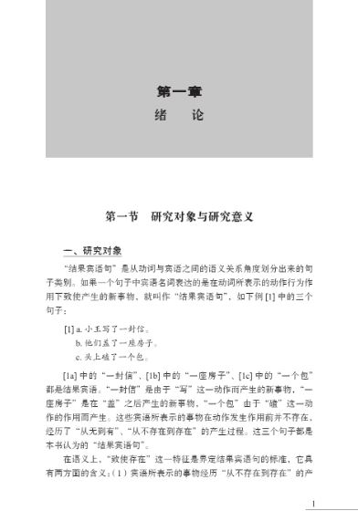 On Event Construction and Resultative-Object Sentences in Modern Chinese 事件建构与现代汉语结果宾语句研究