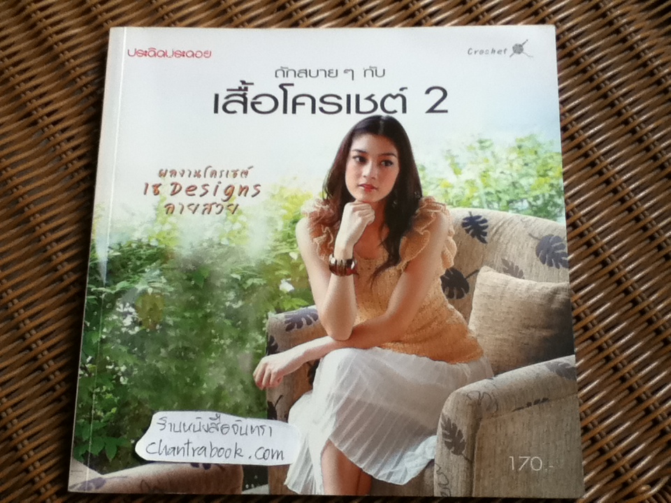 ถักสบายๆกับเสื้อโครเชต์ 2