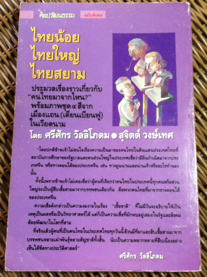 ไทยน้อย ไทยใหญ่ ไทยสยาม/ ศรีศักร วัลลิโภดม, สุจิตต์ วงษ์เทศ