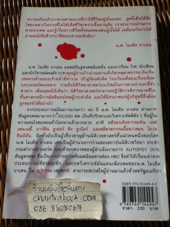 พลิกศพ พลิกคดี/ น.พ.ไมเคิล บาเดน, มาเรียน โรช