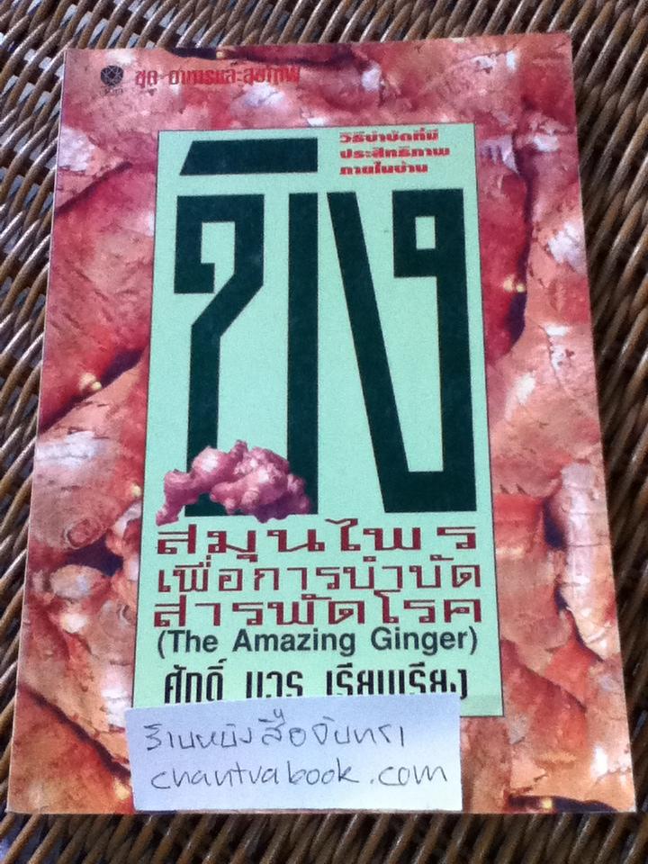 ขิง สมุนไพรเพื่อการบำบัดสารพัดโรค