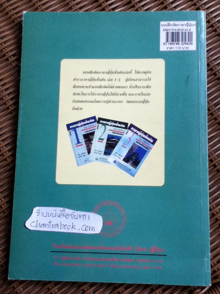 แบบฝึกหัดภาษาญี่ปุ่นชั้นต้น / คิโยมิ ทะนิทสึ และคณะ