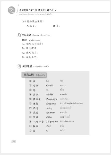 แบบเรียนภาษาจีน Hanyu Jiaocheng 2A (พิมพ์ครั้งที่ 3) (ฉบับจีน-ไทย) + MP3 ชุดแปลไทยเข้าใจง่ายกว่า 汉语教程（第3版）2（上）汉语-泰语 + MP3 Hanyu Jiaocheng Vol. 2A (3rd Edition) (Chinese-Thai Edition) + download MP3 [แถมเฉลยฟรี ดาวน์โหลดไฟล์เสียงจากหนังสือ]