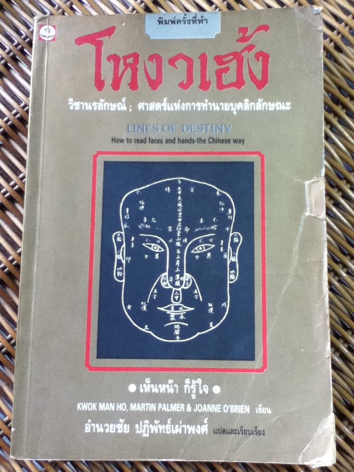 โหงวเฮ้ง วิชานรลักษณ์: ศาสตร์แห่งการทำนายบุคลิกลักษณะ