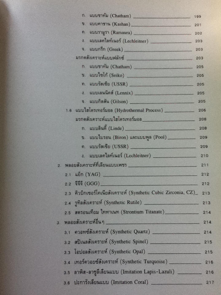 วิเคราะห์อัญมณี/ อ.สุมาลี เทพโสพรรณ