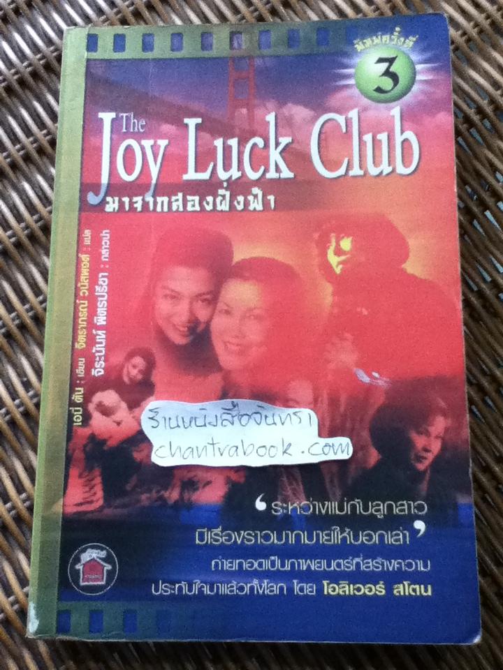 The Joy Luck Club มาจากสองฝั่งฟ้า/ เอมี่ ตัน