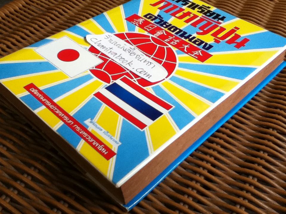 ตำราเรียนภาษาญี่ปุ่นด้วยต้นเอง/ จำลอง พิศนาคะ