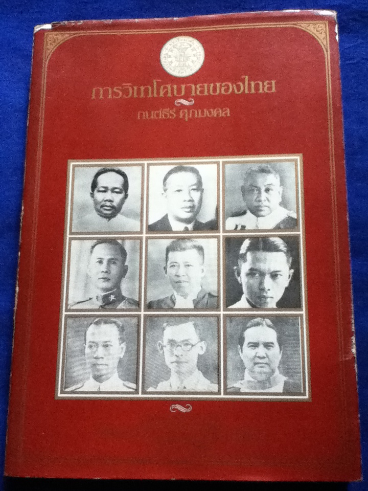 การวิเทโศบายของไทย จัดพิมพ์เนื่องในโอกาสครบรอบ 50 ปีแห่งการสถาปนามหาวิทยาลัยธรรมศาสตร์ 27 มิถุนายน 2527