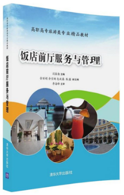 Hotel Lobby Service & Management (Textbook) 饭店前厅服务与管理: 教材