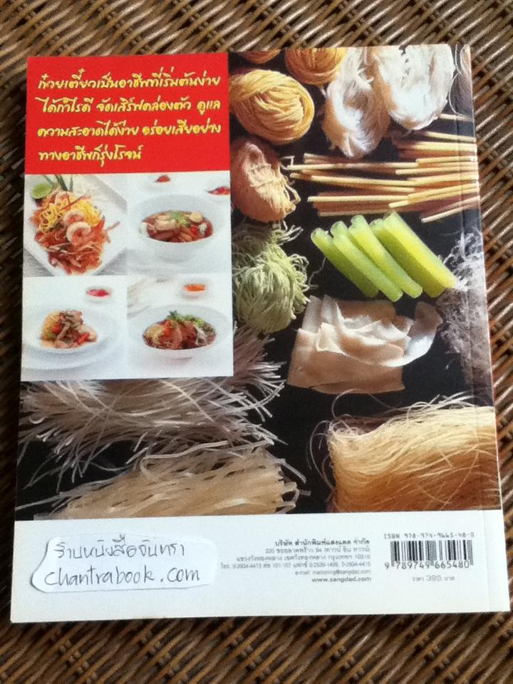 ก๋วยเตี๋ยวเป็นอาชีพ