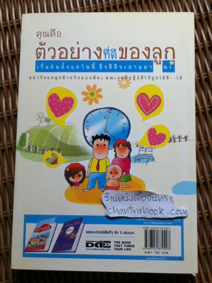 ปฏิบัติกับลูกให้ลูกเติบโตอย่างมีคุณค่านะ/ นเรศร์ มหาคุณ