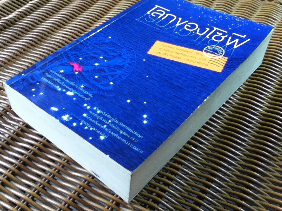 โลกของโซฟี/ โยสไตน์ กอร์เดอร์