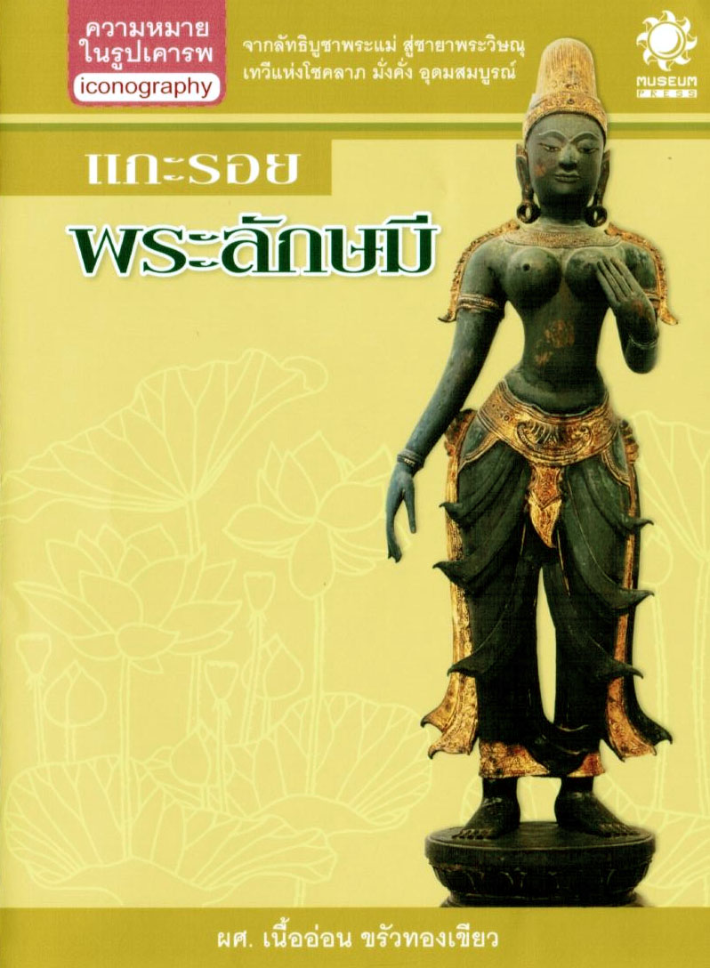 [ส่งฟรี] แกะรอยพระลักษมี (สืบค้นที่มา ความหมาย ประวัติศาสตร์ โบราณคดี เทพีแห่งความอุดมสมบูรณ์)