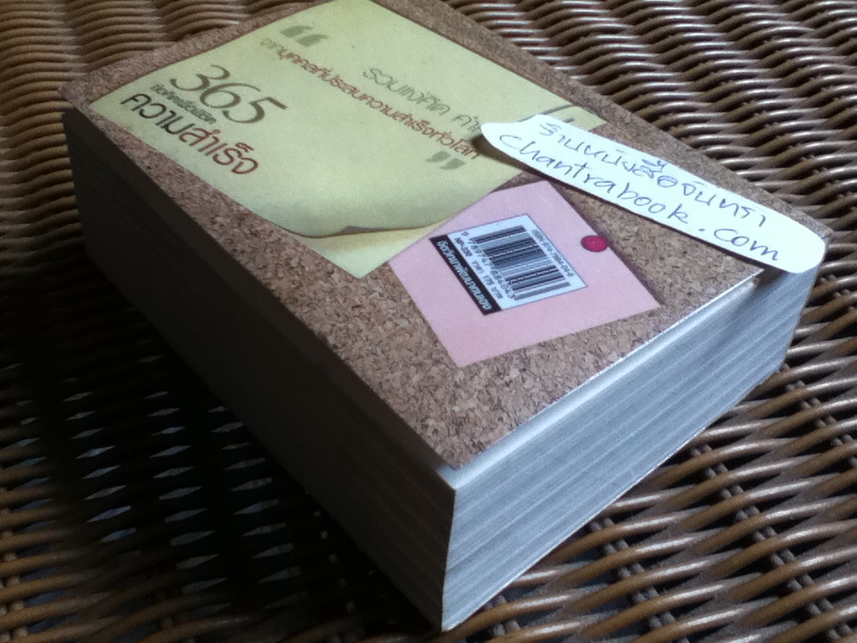 365ข้อคิดเพื่อพิชิตความสำเร็จ/ ธนัชชา ศักดิ์สยามกุล เรียบเรียง