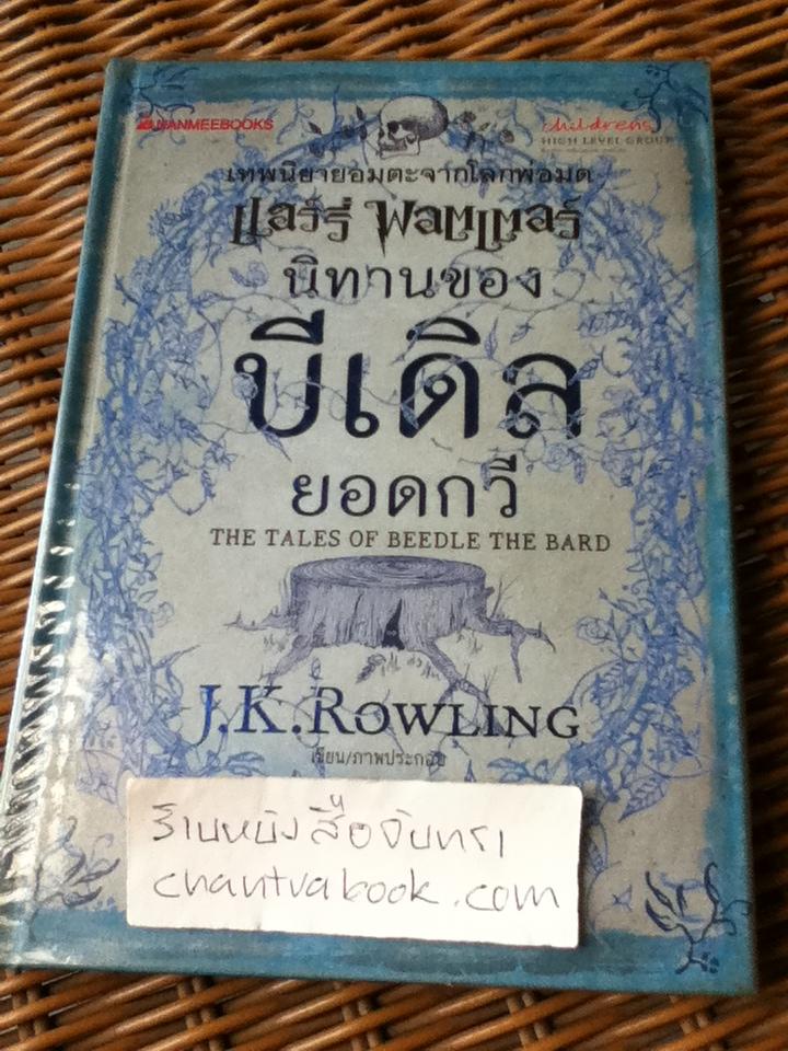 นิทานของบีเดิลยอดกวี/ เจ.เค. โรว์ลิ่ง
