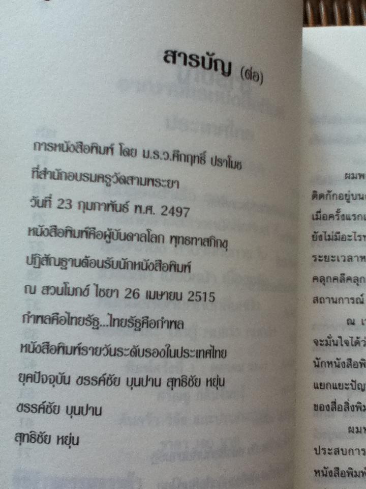 อาณาจักรหนังสือพิมพ์ประเทศไทย/ ศรัณยู กลิ่นจันทร์