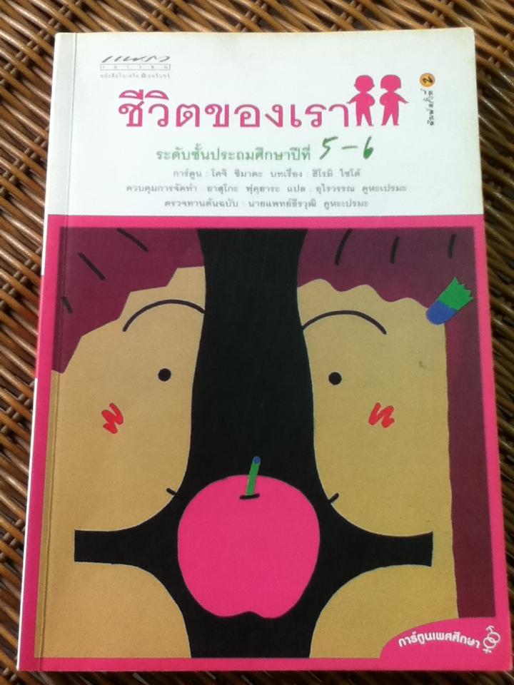 การ์ตูนเพศศึกษา ชีวิตของเรา