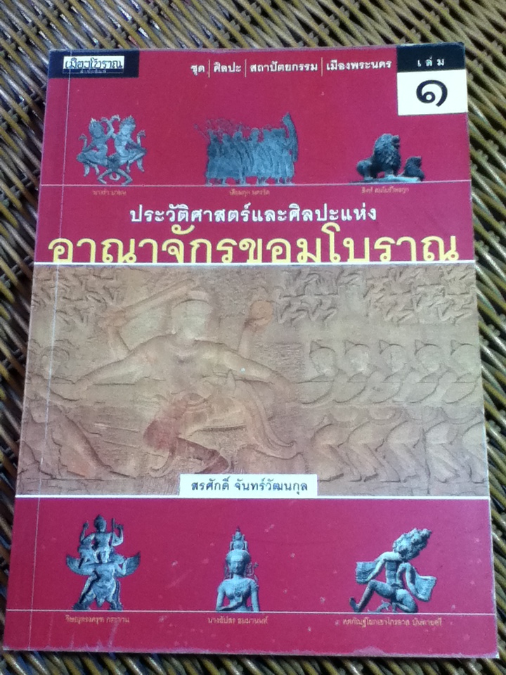 ประวัติศาสตร์และศิลปะแห่งอาณาจักรขอมโบราณ เล่ม 1/ สรศักดิ์ จันทร์วัฒนกุล