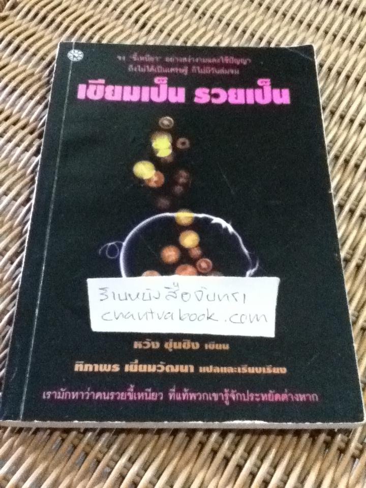 เขียมเป็น รวยเป็น/ หวัง ซุ่นชิง