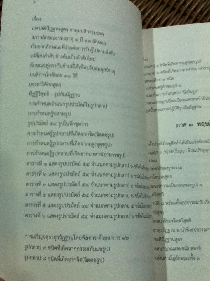 อานาปานสติและจตุธาตุววัฏฐาน/ พระอาจารย์ใหญ่พะอ๊อก ตอยะสยาดอ