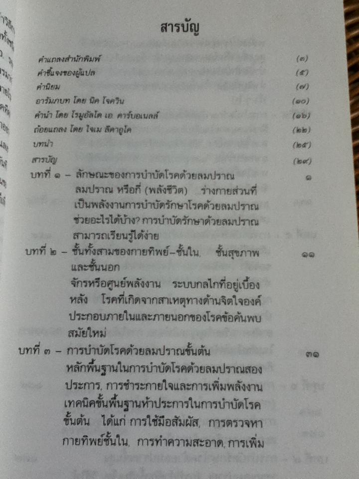 ลมปราณ ศาสตร์และศิลป์แห่งการรักษาโรคแบบดั้งเดิม/ จ้าว ก๊อก สุ่ย