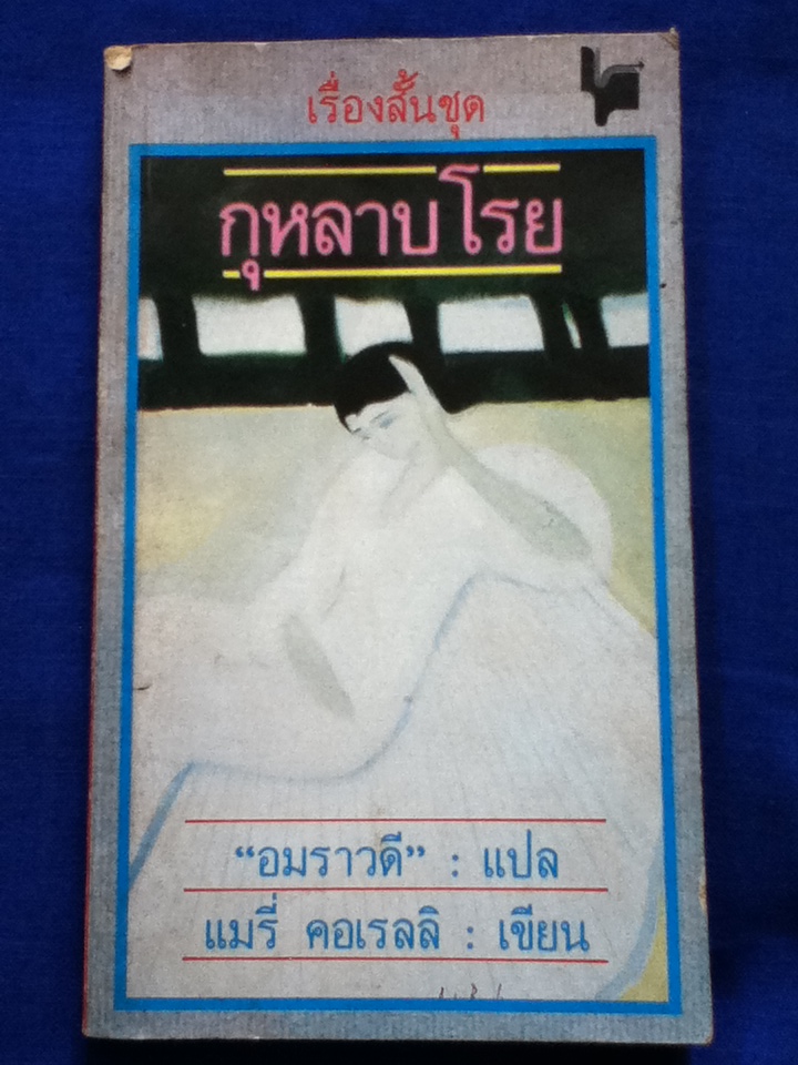 เรื่องสั้นชุด กุหลาบโรย