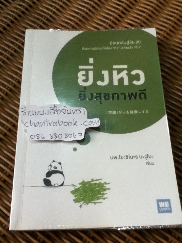 ยิ่งหิวยิ่งสุขภาพดี/ นพ.โยะชิโนะริ นะงุโมะ