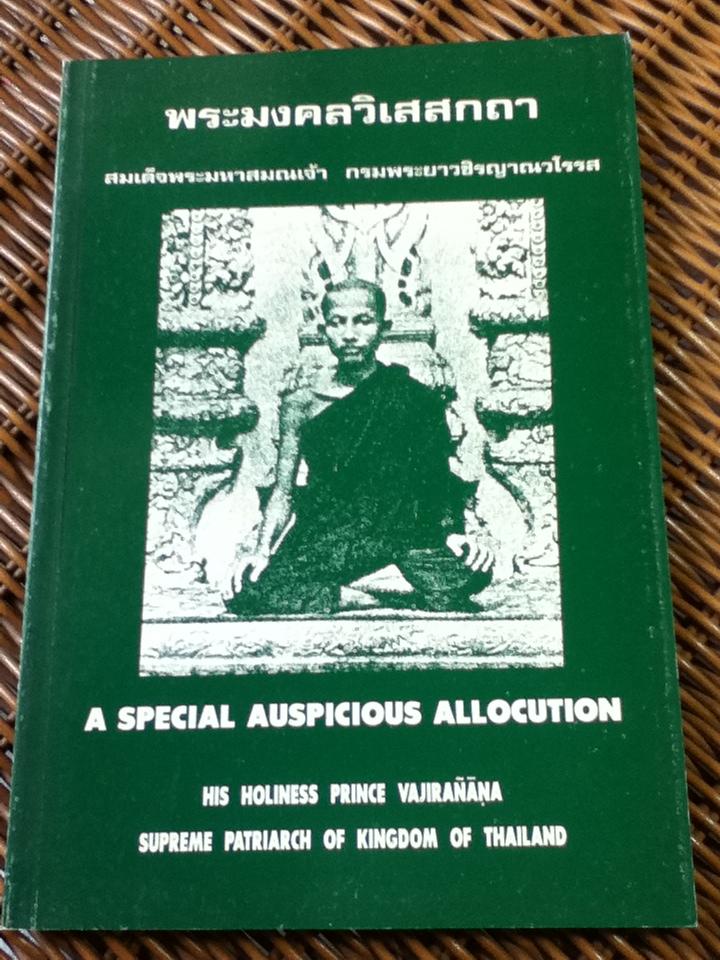 พระมงคลวิเสสกถา (2 ภาษา ไทย-อังกฤษ)/ สมเด็จพระมหาสมณเจ้า กรมพระยาวชิรญาณวโรรส