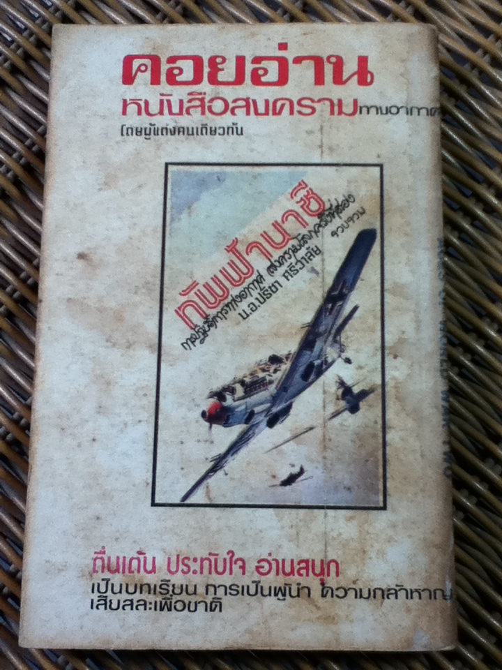 จ้าวเวหา สงครามโลกครั้งที่สอง/ น.อ.ปรีชา ศรีวาลัย