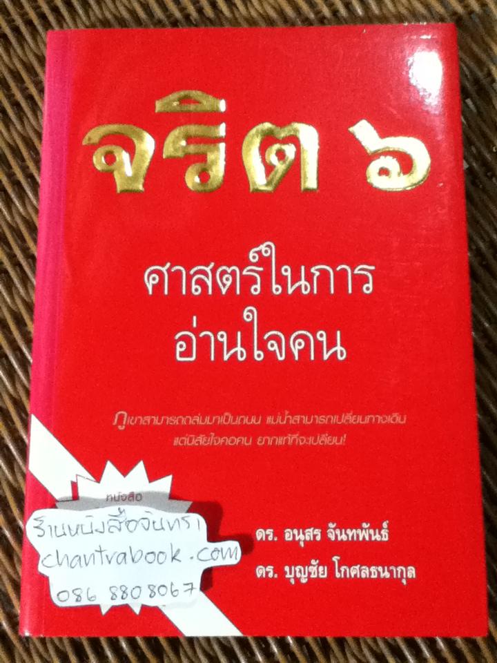 จริต 6 ศาสตร์ในการอ่านใจคน/ ดร.อนุสร จันทพันธ์, ดร.บุญชัย โกศลธนากุล