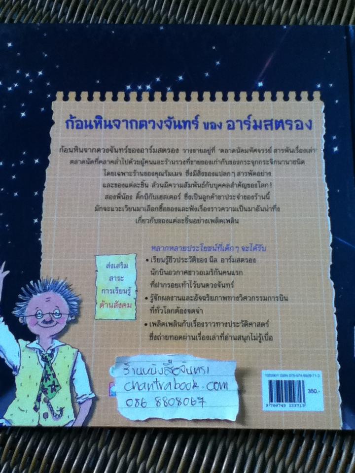 ตลาดนัดมหัศจรรย์สารพันเรื่องเล่า ก้อนหินจากดวงจันทร์ของอาร์มสตรอง/ เกร์รี เบลีย์, คาเรน ฟอสเตอร์