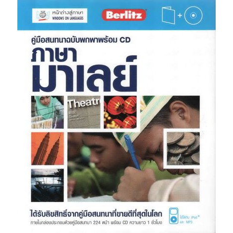 คู่มือสนทนาฉบับพกพา ภาษามาเลย์+CD BY DKTODAY