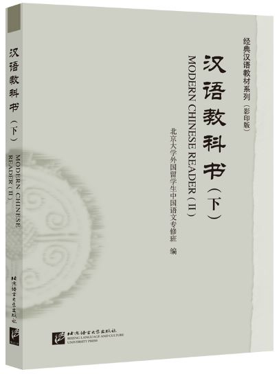 แบบเรียนภาษาจีน Modern Chinese Reader 2 汉语教科书（下） Modern Chinese Reader 2