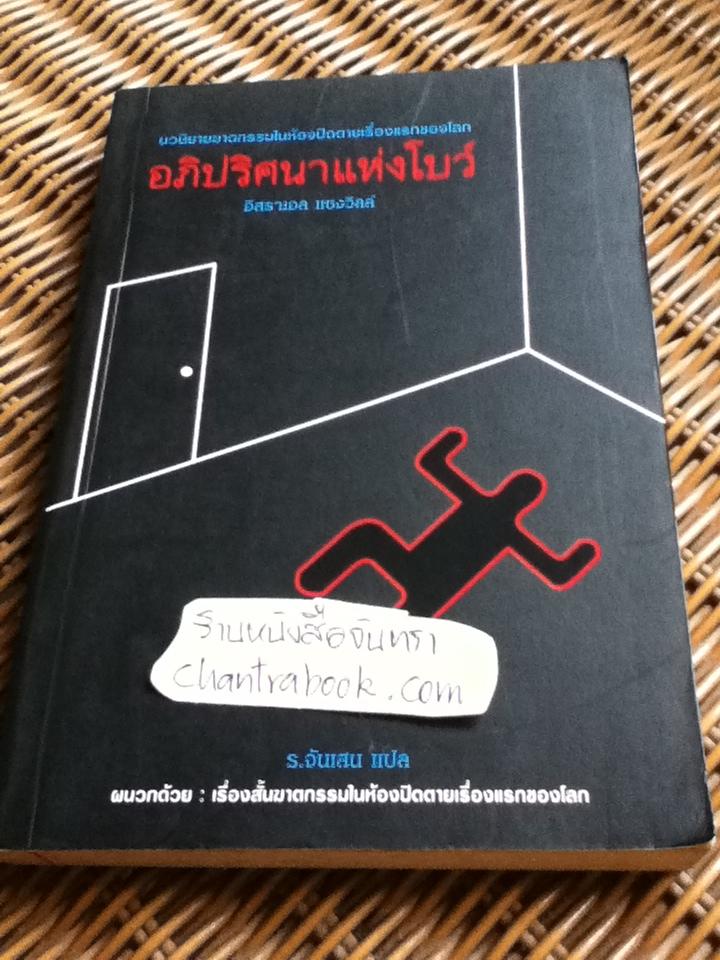 อภิปริศนาแห่งโบว์/ อิสราเอล แซงวิลล์