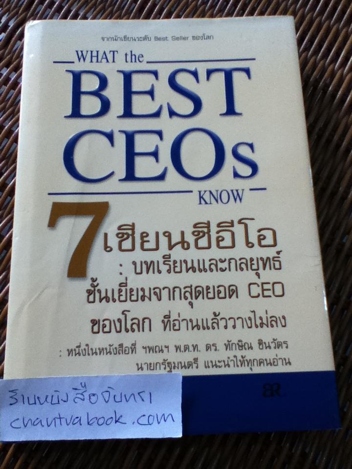 7เซียนซีอีโอ: บทเรียนและกลยุทธ์ชั้นเยี่ยมจากสุดยอดCEOของโลก/ เจฟฟรีย์ เอ. เครมส์