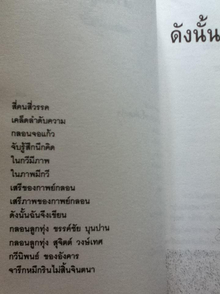 ดังนั้นฉันจึงเขียน/ เนาวรัตน์ พงษ์ไพบูลย์