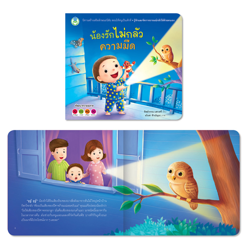 Book World หนังสือเด็ก นิทานสร้างเสริมลักษณะนิสัย เรื่อง น้องรักไม่กลัวความมืด