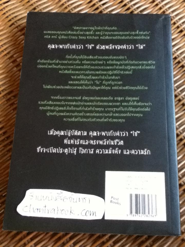 พลังของคำว่า ไม่/ เจมส์ อันทูเชอร์ และคณะ